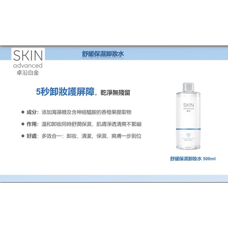 ✨艾倫✨小舖👁👁🔥舒敏霸主🔥SKIN ADVANCED舒緩保濕卸妝水👍🏻👍🏻👍🏻一抹卸出好膚質❤️❤️❤️