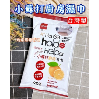 【臺灣現貨】獨家配方 小蘇打廚房濕巾 生活大師 hold 好擦／廚房濕紙巾／去油 清潔 地板 小蘇打【起家厝雜貨舖】
