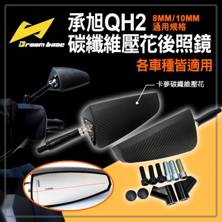Dreamer Base 承旭 QH2 卡夢碳纖維壓花 後照鏡 後視鏡 照後鏡 8MM 10MM 通用規格 各車種