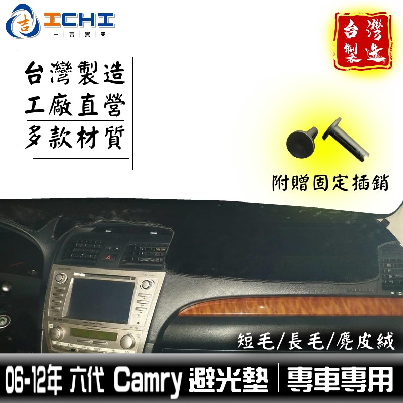 camry避光墊 06-11年 六代【多材質】/適用於 camry避光墊 camry儀表墊  camry避光墊 台灣製造