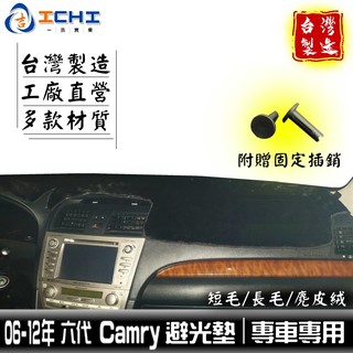 camry避光墊 06-11年 六代【多材質】/適用於 camry避光墊 camry儀表墊 camry避光墊 台灣製造