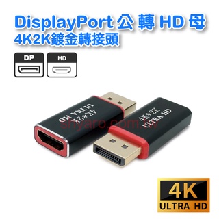 DP-15 DisplayPort公轉HD母4K2K(鍍金)轉接頭