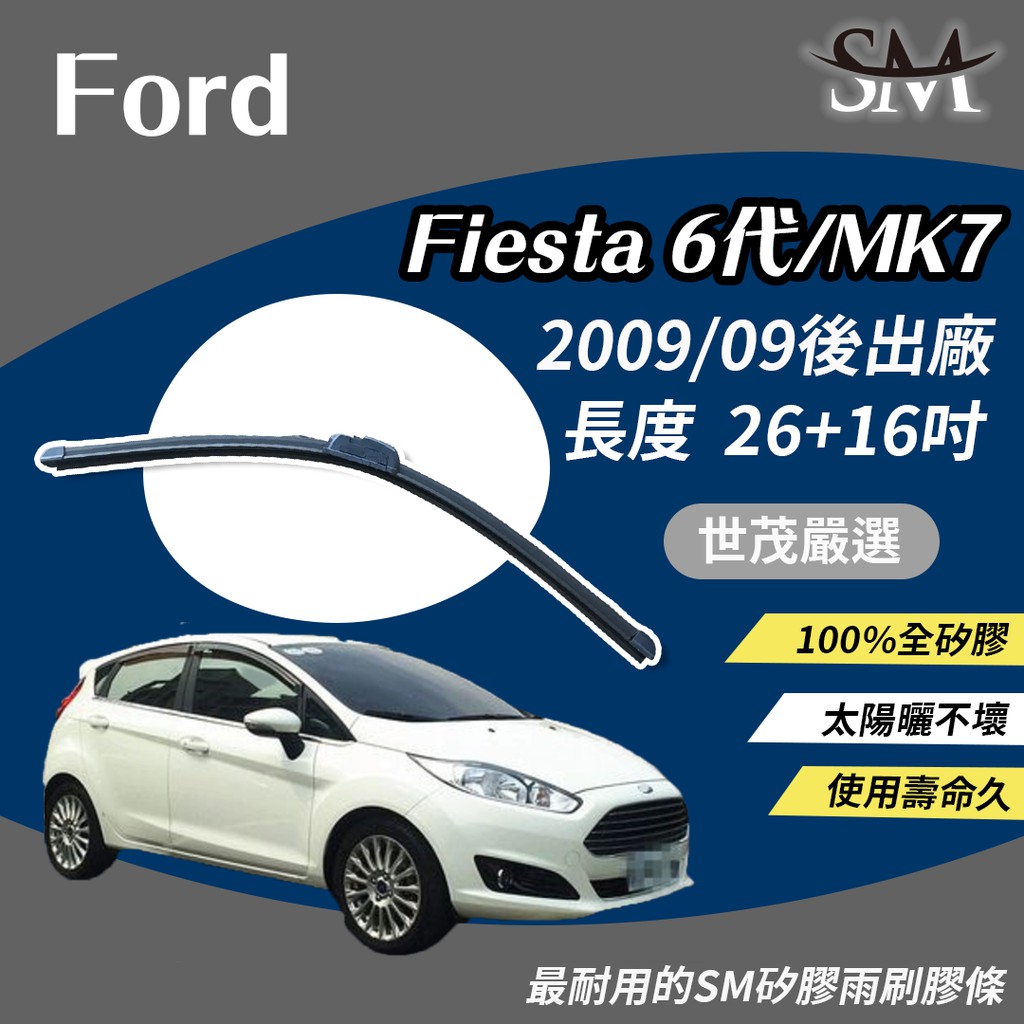 世茂嚴選 SM 矽膠 雨刷膠條 Ford 福特 Fiesta 6 代 MK7 2009後 包覆軟骨 小b26+16吋