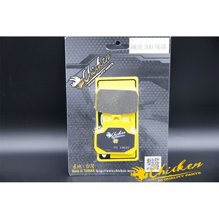 CHICKEN 雞牌 碟煞車皮 後碟煞車來令片 TIGRA 彪虎 200