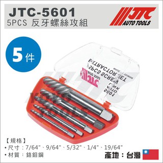 【YOYO 汽車工具】 JTC-5601 5PCS 反牙螺絲攻組