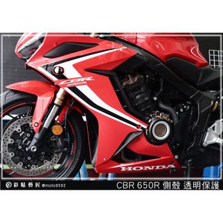 彩貼藝匠 2019／2023 CBR650 R（通用）前側殼 透明保護膜（一對）OMS歐馬斯｜3M品牌 TPU犀牛皮