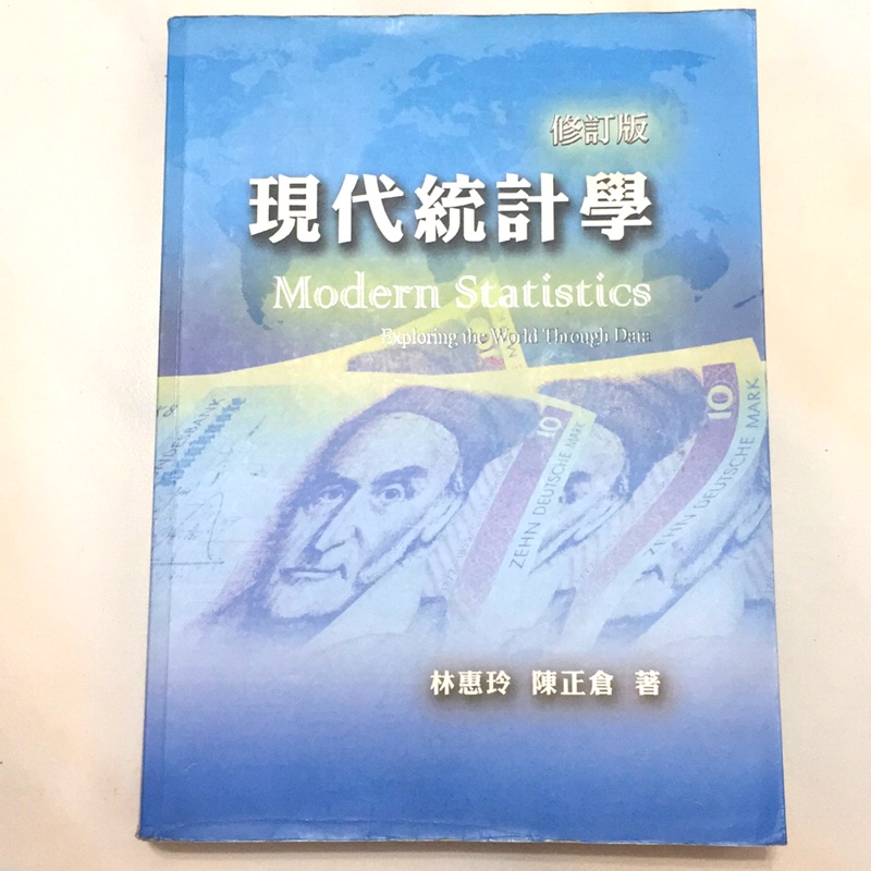 現代統計學 修訂版  Modern Statistics  林惠玲、陳正倉