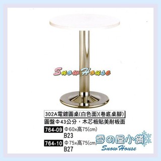 302A電鍍圓桌 餐桌 茶几 置物桌 咖啡桌(直徑60公分) X538-09 雪之屋
