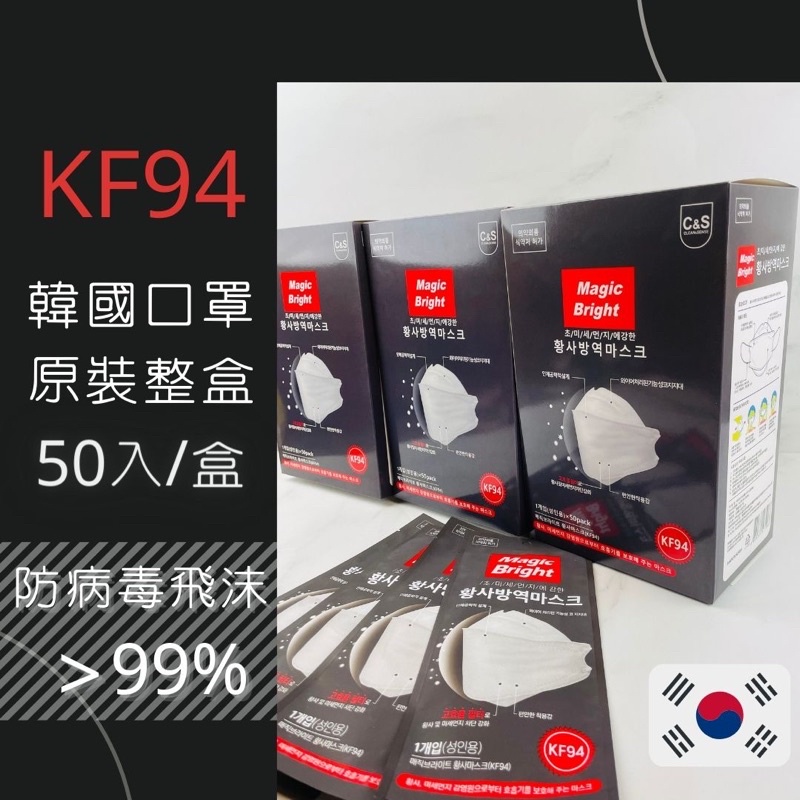 現貨KF94口罩 magic bright 白色口罩 韓國代購 4D立體三片式設計 四層防護 單片獨立包裝 防花粉 四層