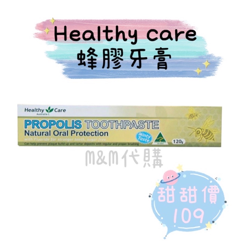 🐨🦘澳洲代購✈️healthy care 蜂膠牙膏