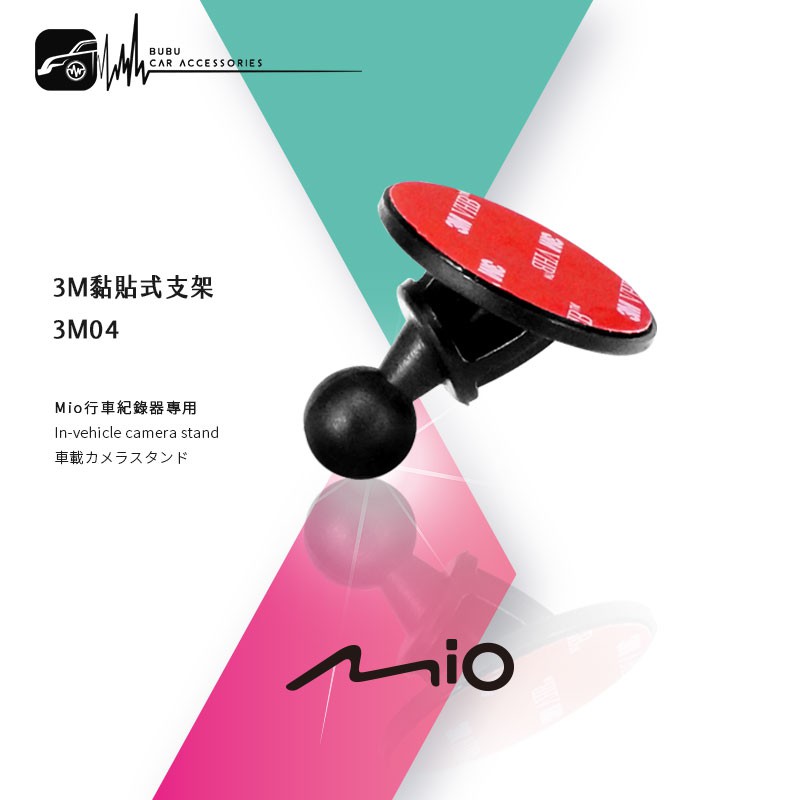 3M04【3M黏貼式式支架-短軸】Mio 行車紀錄器專用 388 368 508 528 538 540｜BuBu車用品