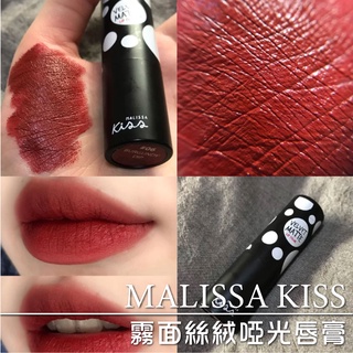 官方授權正品 MALISSA KISS霧面絲絨啞光唇膏 唇釉 口紅 唇膏 腮紅 眼影 唇釉 染唇液