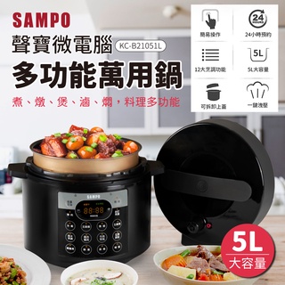 「家電王」聲寶 SAMPO 多功能 微電腦萬用鍋/壓力鍋/電子鍋 KC-B21051L，料理鍋 烹飪鍋 悶燒鍋 電火鍋