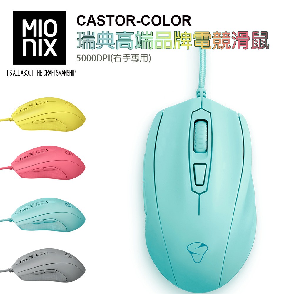 MIONIX CASTOR COLOR 瑞典 高端 品牌 電競 滑鼠 5000DPI (右手專用) 免運