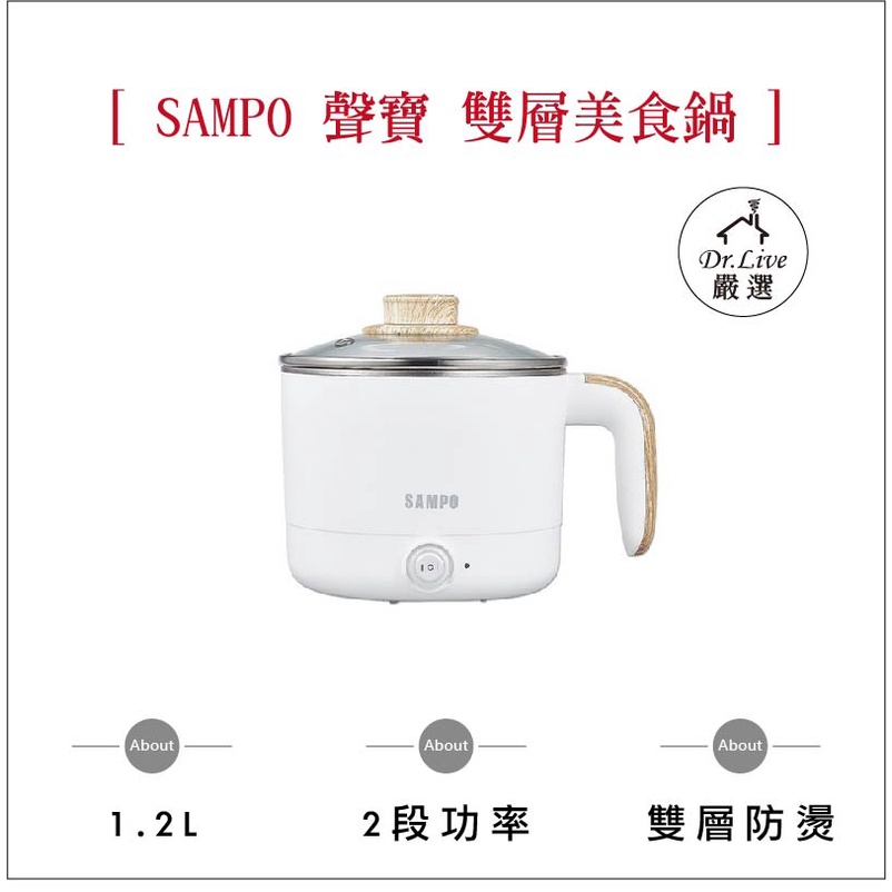 【最好購】現貨附發票~SAMPO KQ-CA12D 聲寶1.2L 雙層 防燙 多功能 快煮 美食鍋