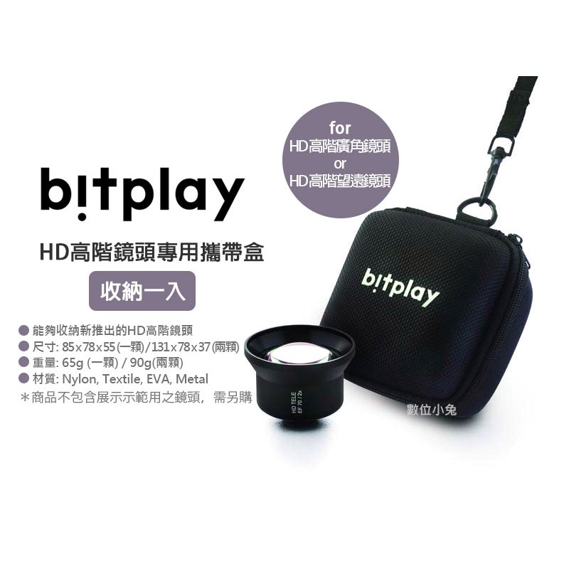 數位小兔【bitplay HD高階廣角鏡頭專用 攜帶收納盒 單顆 雙顆】鏡頭盒附手腕繩