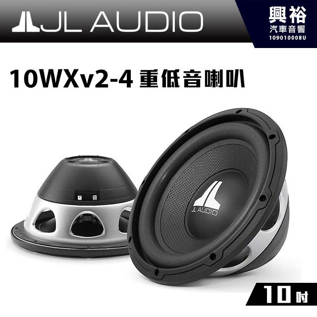 興裕 【JL】10吋汽車重低音喇叭10WXv2-4＊4歐姆