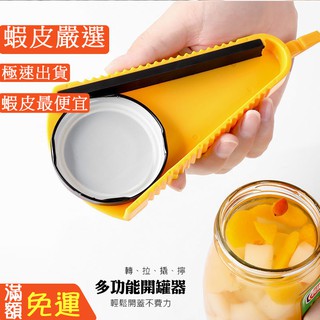 嘉義出貨 {臺灣收納王}開罐器 多功能開罐器 輕鬆開瓶器 省力開罐器 四合一開罐器 創意橡膠開罐器 廚房好物