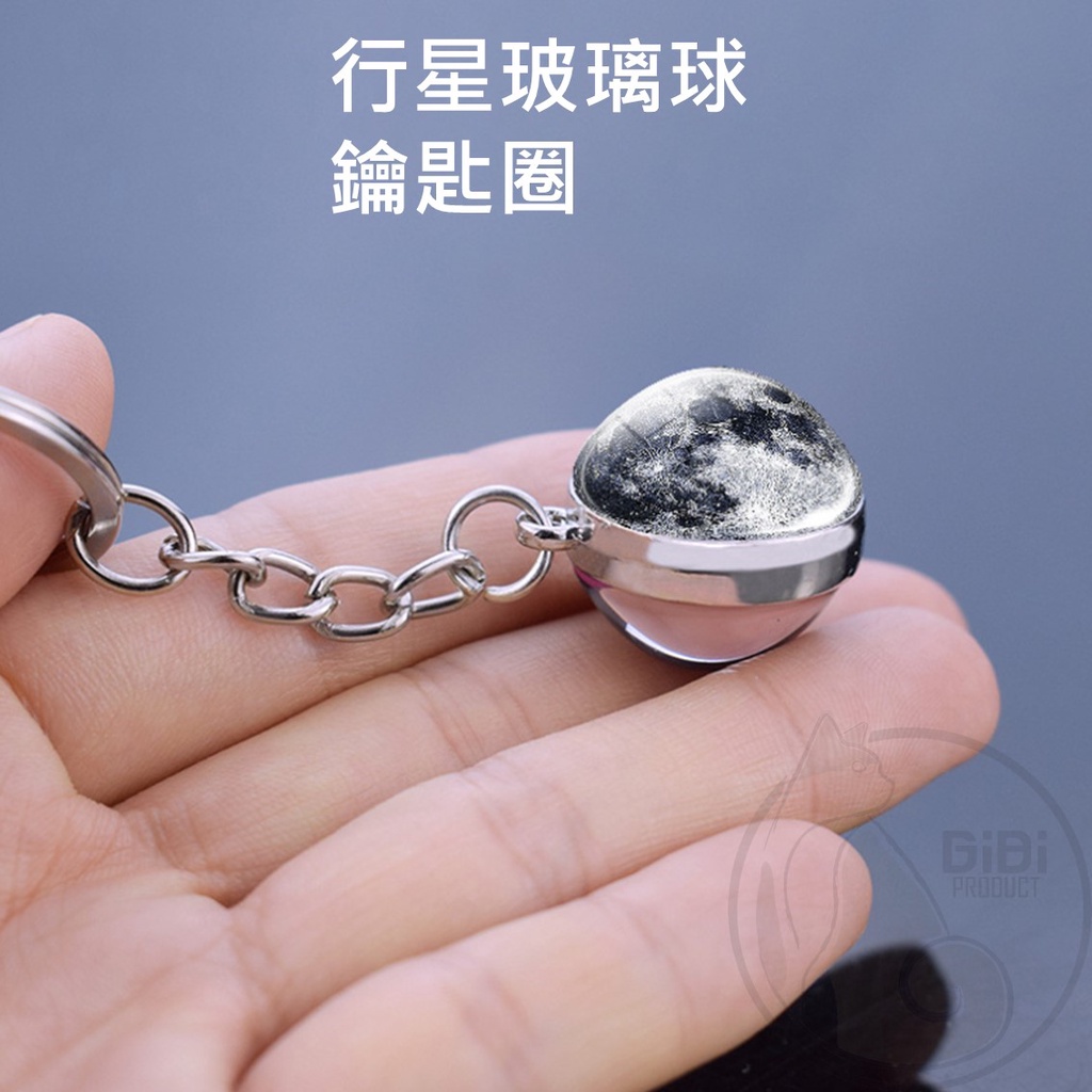 【台灣現貨發票代開】星球鑰匙圈 地球月亮太陽火星銀河宇宙太空 金屬玻璃球 禮贈配件飾品禮品 交換創意禮物 行星恆星星星
