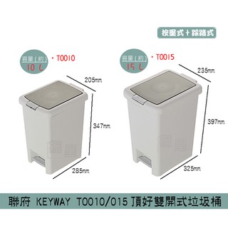 『柏盛』 聯府KEYWAY TO010 TO015 頂好雙開式垃圾桶 按壓式+踩踏式 回收桶 10L~15L/台灣製