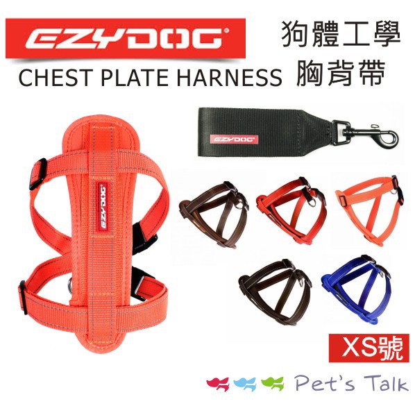 澳洲EZYDOG-CHEST PLATE HARNESS狗體工學胸背帶-XS號素色款