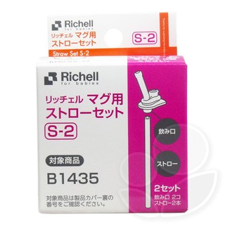 日本 Richell 第三代水杯補充吸管S-2【佳兒園婦幼館】