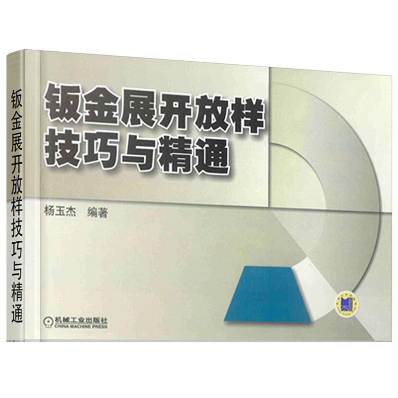 鈑金展開放樣技巧與精通鈑金計算法展開放樣技巧與計算機應用 蝦皮購物