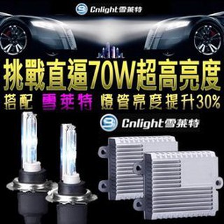 晶站 CNLIGHT 50W雪萊特HID安定器+H1陶瓷盤座球泡燈管 亮度超越55W直逼70W