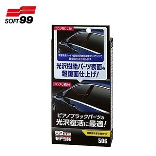 SOFT 99 超鏡面研磨組 光鏡面 精細研磨 消除表面的細小傷痕【R&B車用小舖】#L401