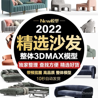 【單體3D模型】家裝3DMAX模型室內設計素材沙發傢俱製作單體 組合3d模型庫