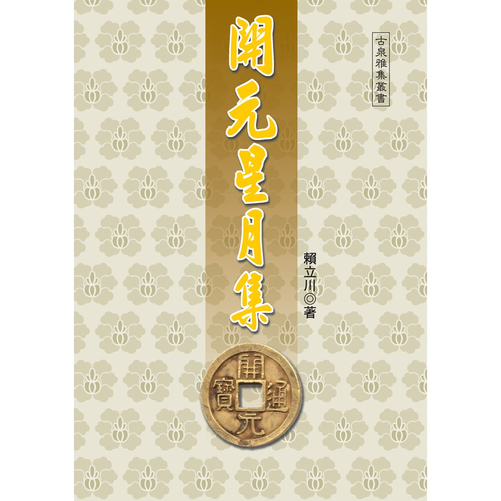 知識穗 賴立川 開元星月集 蝦皮購物