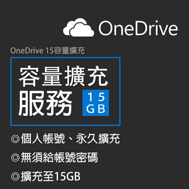 Onedrive個人帳號容量擴充至15gb永久使用免給帳密 蝦皮購物