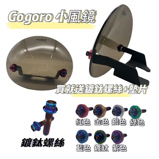 🔱 Mr king 🔱小小兵 GOGORO2 S2 小風鏡 送鍍鈦螺絲 造型墊片 風鏡 造型螺絲 鍍鈦螺絲 山葉