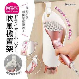 【寶寶王國】日本INOMATA簡易式吹風機置架
