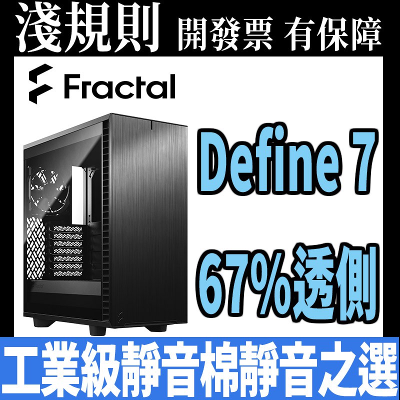 【淺規則】Fractal Design Define 7 Compact Black TG Dark 機殼 淺色 透側版