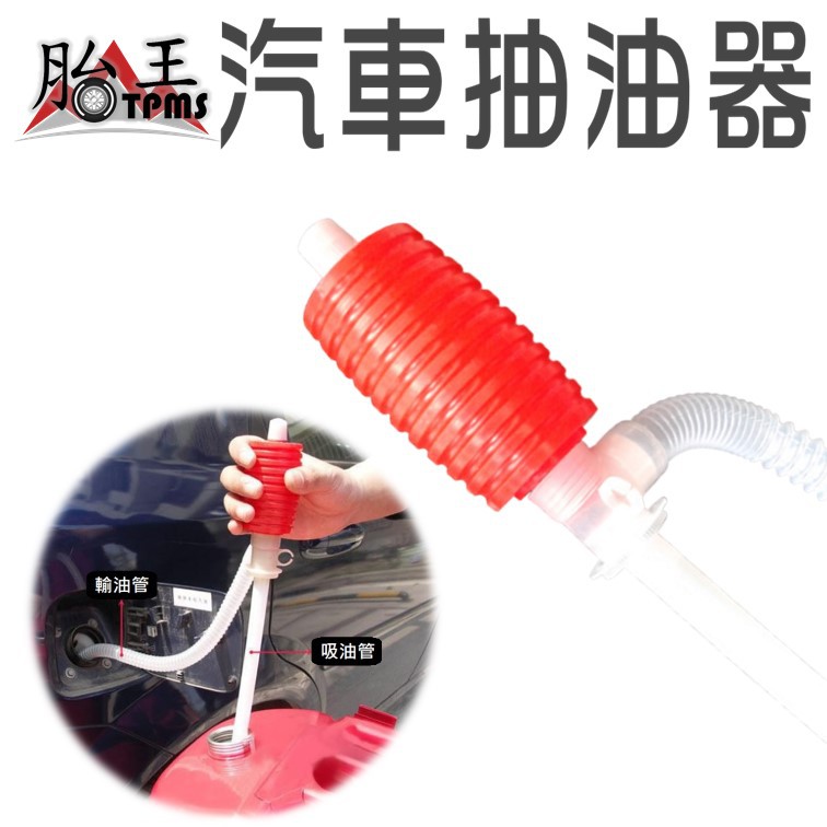 汽車抽油器  液體抽取器