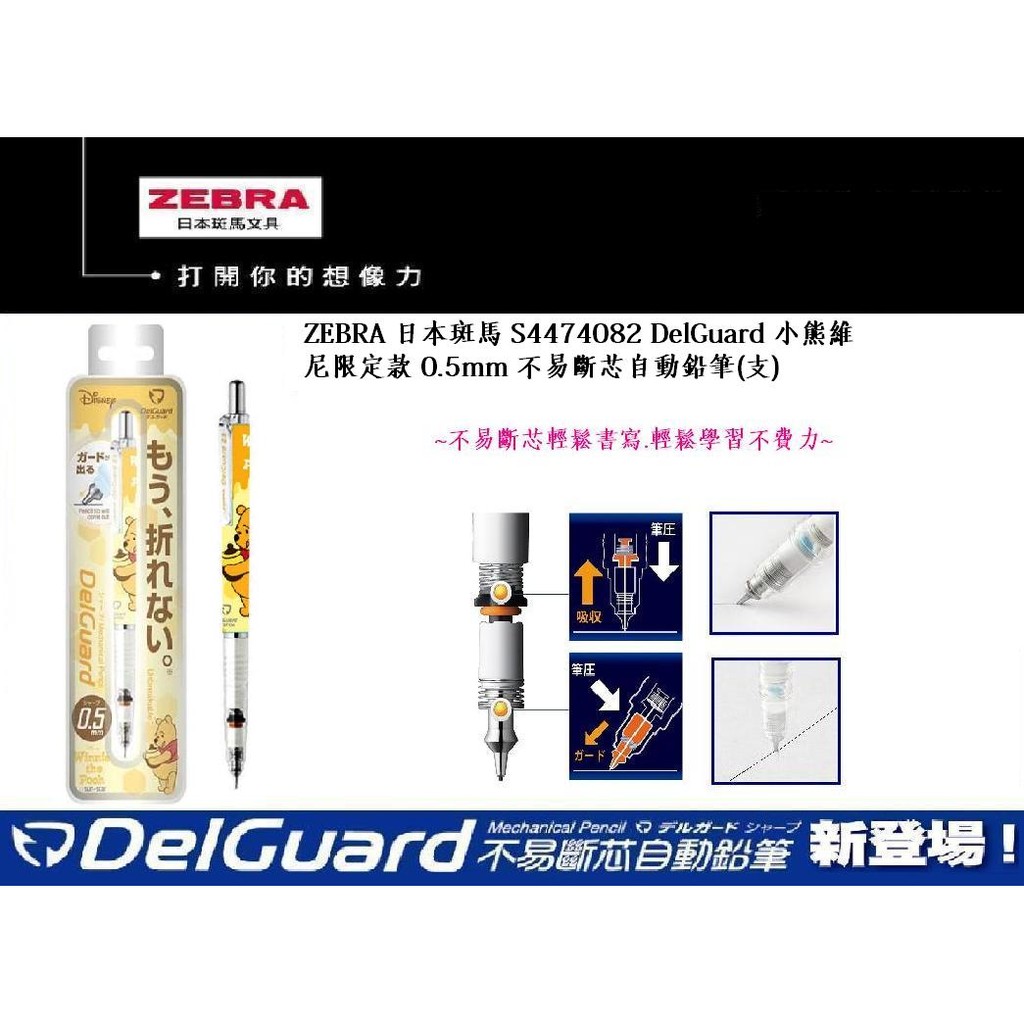 ZEBRA 日本斑馬 S4474082 DelGuard 小熊維尼限定款 0.5mm 不易斷芯自動鉛筆(支)