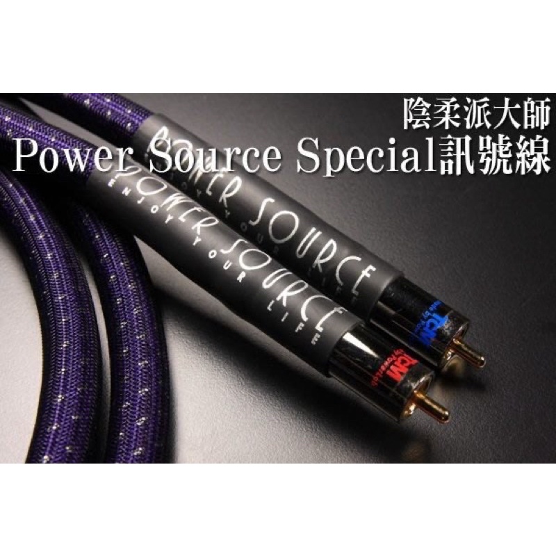 Power Source  Special 頂級RCA訊號線(1.3m)...特價供應中!