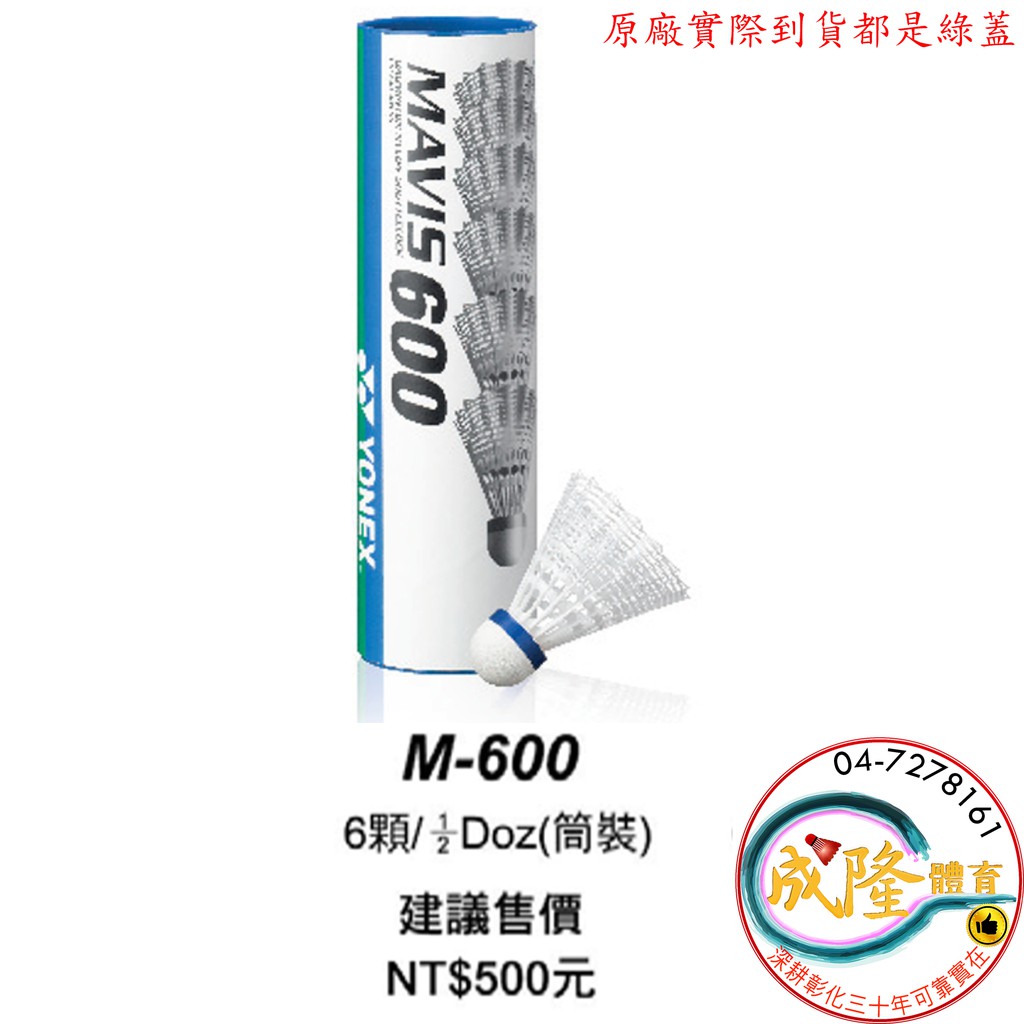 §成隆體育§ Yonex MAVIS600 羽毛球 尼龍球 M600 羽球 塑膠羽球 綠蓋 日本製 公司貨附發票