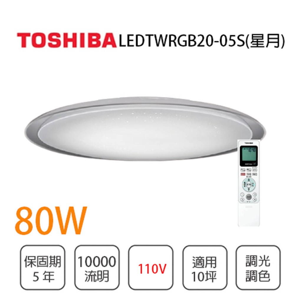 👍私訊享優惠👍 Toshiba東芝 五年保固 星月 80W LED 調光調色 吸頂燈 LEDTWRGB20-05S