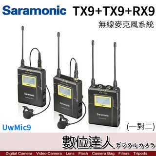 公司貨 楓笛 Saramonic UwMic9 TX9+TX9+RX9 / 1對2 無線麥克風收發組 數位達人