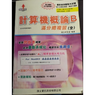 計算機概論B 滿分總複習（二手）