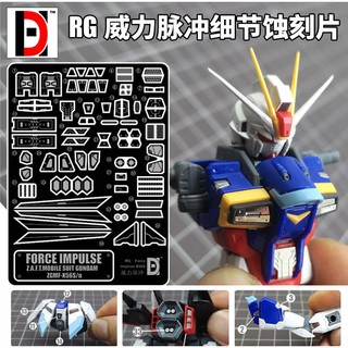【Max模型小站】 HD RG 1/144 威力脈衝 蝕刻片