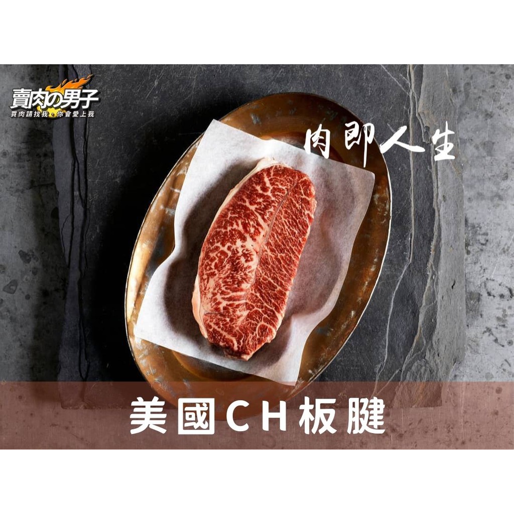 厚切牛排75元 賣肉男子 美國choice嫩肩雪花板腱牛排130克單片真空美國牛肉牛排 蝦皮購物