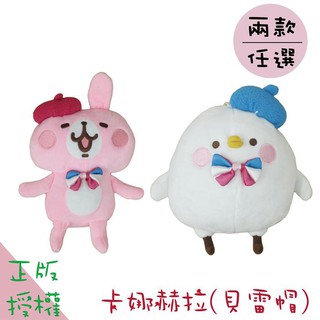 【高弟街百貨】正版12吋卡娜赫拉貝雷帽娃娃 P助兔兔小雞玩偶 卡娜赫拉娃娃玩偶 可愛萬物論 卡娜赫拉的小動物造型娃娃