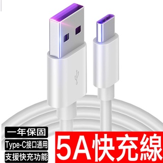 5A快充線 充電線 傳輸線適用安卓Type C三星SAMSUNG小米OPPO閃充線Realme華碩SONY華為HTC紅米