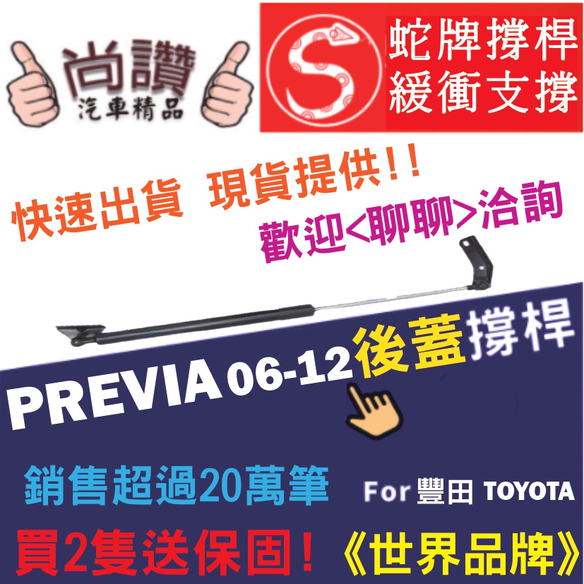 蛇牌 Toyota 豐田 Previa 06-12 後蓋撐桿 尾門 支撐桿 後廂 後廂蓋 後箱蓋油壓桿 油壓撐桿 頂竿