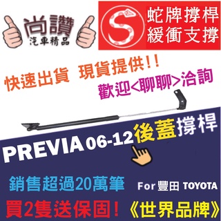 蛇牌 Toyota 豐田 Previa 06-12 後蓋撐桿 尾門 支撐桿 後廂 後廂蓋 後箱蓋油壓桿 油壓撐桿 頂竿