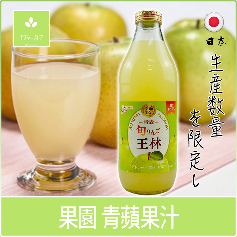日本 果園 蘋果汁 青森 王林 津輕 100%蘋果汁 青蘋果汁《半熟に菓子》