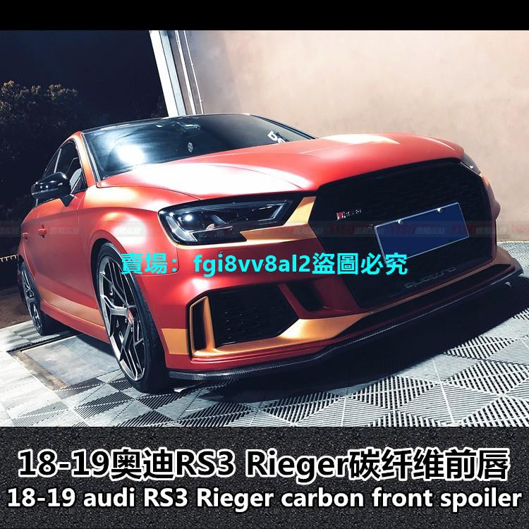 Jk車爵仕改裝店 適用于奧迪rs3 Rieger前唇rs3碳纖維前鏟改裝前唇奧迪rs3改裝包圍 蝦皮購物
